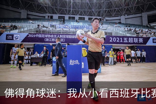 佛得角球迷：我从小看西班牙比赛长大 能拿到一分不可思议