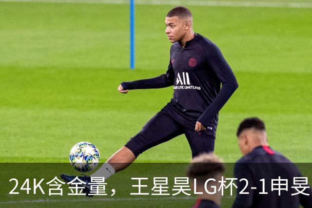 24K含金量，王星昊LG杯2-1申旻埈夺冠，局局领先大杀四方，中国围棋锐度提升